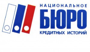 Buro-kreditnyh-istorij Бюро кредитных историй